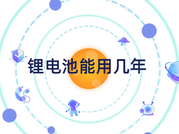 锂电池能用几年