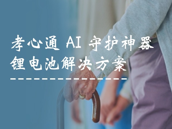 孝心通 AI 保护神器锂电池处理计划