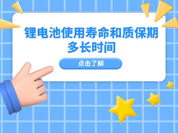 锂电池利用寿命和质保期多永劫间