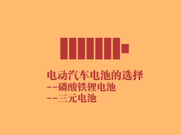 电动汽车电池：磷酸铁锂电池与三元锂电池