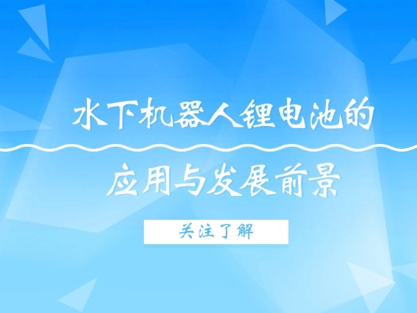 水下机械人锂电池的利用与成长远景