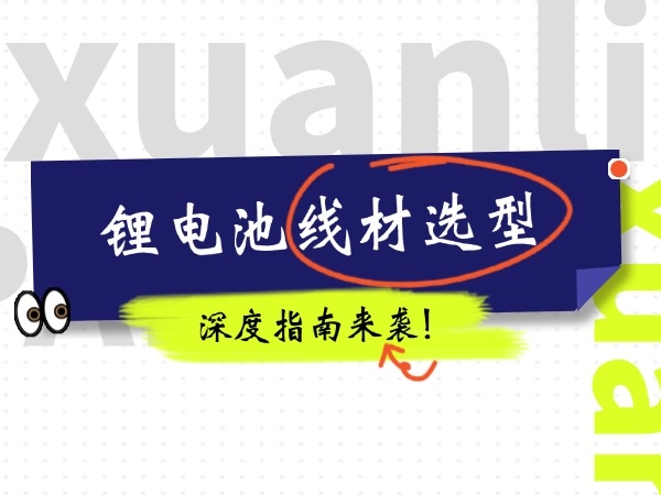 A Deep Guide to Lithium Battery Wire Selection