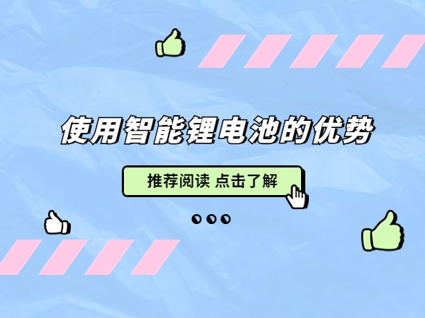 利用智能锂电池的上风